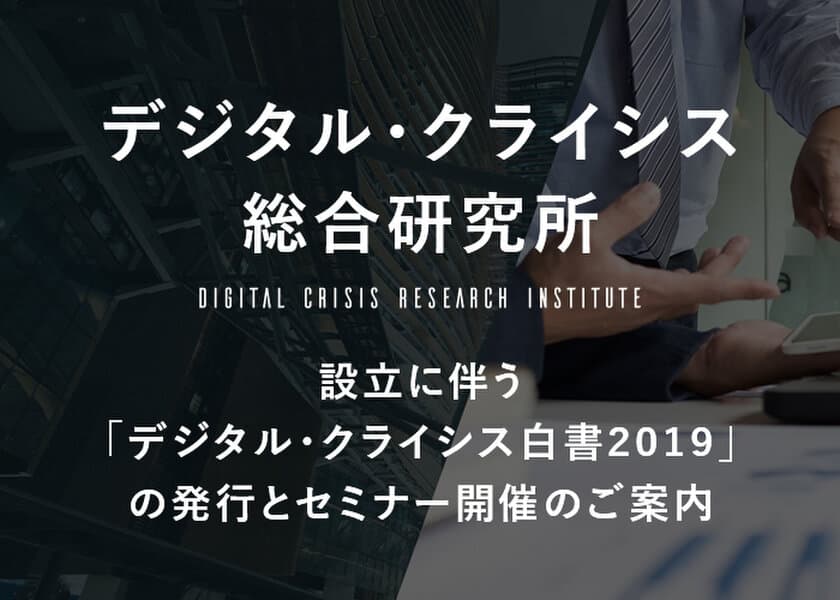 炎上回避を支援する「デジタル・クライシス総合研究所」設立
　設立に伴い炎上回避セミナーを広報会議と共同開催