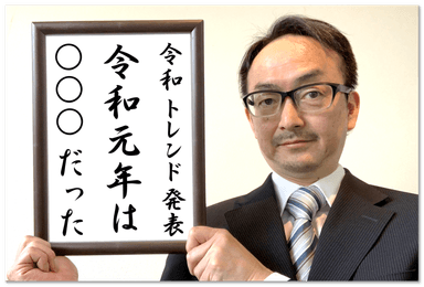 令和元年は、○○○だった！