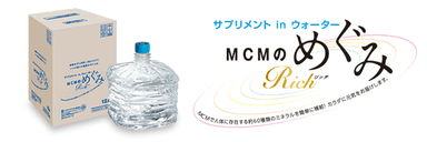 サプリメント in ウォーター MCMのめぐみ