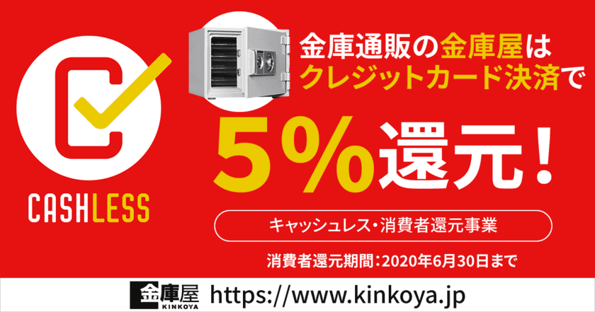 金庫通販の金庫屋、クレジットカード決済で5％還元！
「キャッシュレス・ポイント還元事業」の加盟店に登録