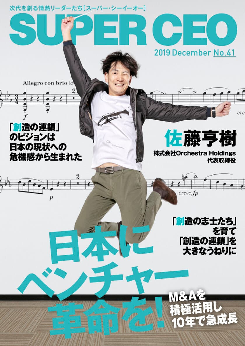 M&Aを積極活用し10年で急成長
Orchestra Holdings代表取締役・佐藤氏が登場
「SUPER CEO」表紙インタビューNo.41公開