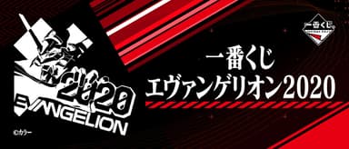 一番くじ エヴァンゲリオン2020　バナー