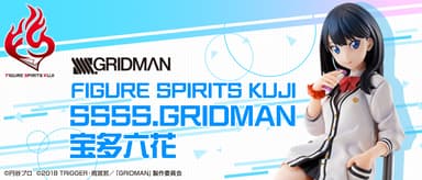 FIGURE SPIRITS KUJI SSSS.GRIDMAN 宝多六花