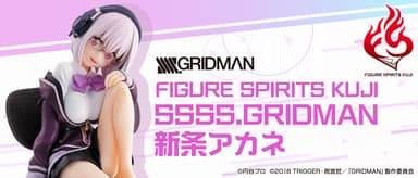 FIGURE SPIRITS KUJI SSSS.GRIDMAN 新条アカネ