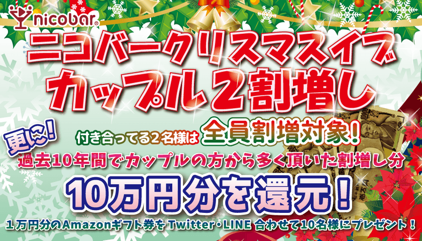 ニコバー、イブに来店したカップルのお会計が2割増し！
過去10年で得た割増し分【10万円】をクリスマスぼっちに還元