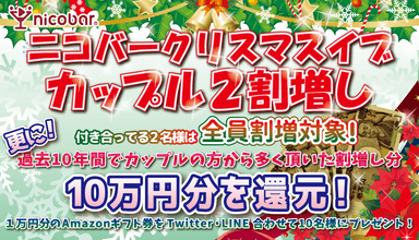 2019年クリスマスカップル割増し企画