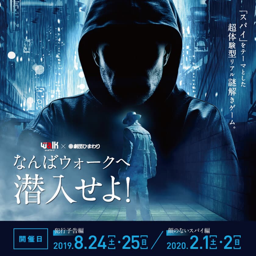 なんばウォーク×劇団ひまわりの「超体験型リアル謎解きゲーム」
大阪なんばにて、2/1(土)・2(日)の2日間限定で開催！