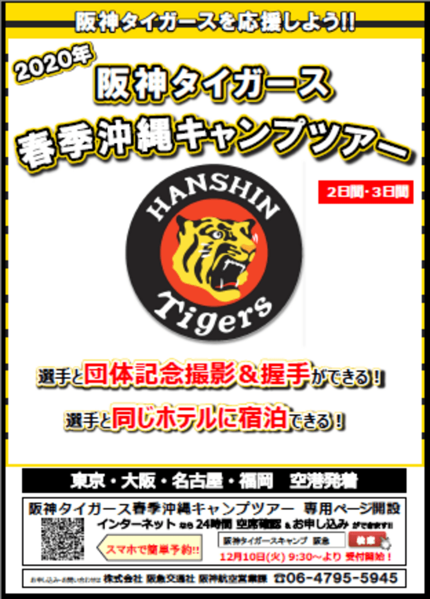 阪神タイガースを応援しよう 「It's 勝笑 Time！オレがヤル」
「2020年 春季沖縄キャンプ 見学ツアー」3コース発表！