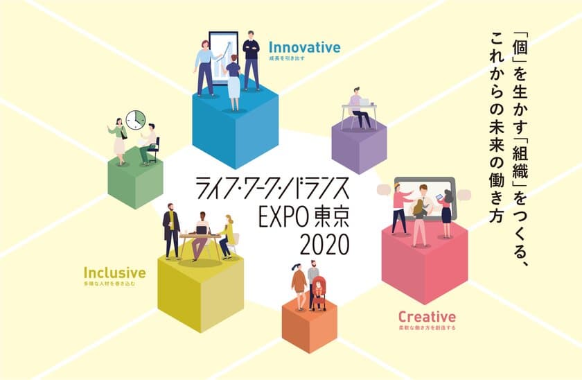 「個」を活かす「組織」を作る、これからの未来の働き方
　ライフ・ワーク・バランスEXPO東京2020を開催