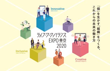 ライフ・ワーク・バランスEXPO東京2020