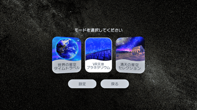 星空を堪能できる「３つのモード」を搭載