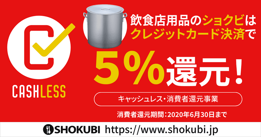 飲食店用品通販のショクビ、クレジットカード決済で5％還元！
「キャッシュレス・ポイント還元事業」の加盟店に登録