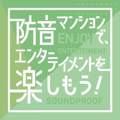 「防音マンションで、エンターテイメントを楽しもう！」