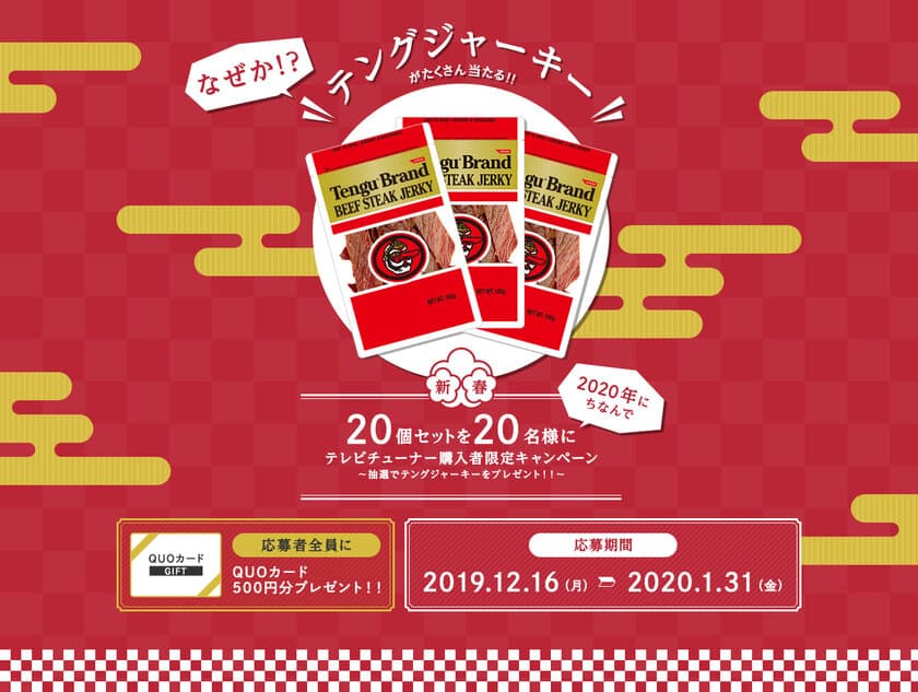 [ピクセラ] 
“なぜか！？テングビーフステーキジャーキーが
たくさん当たる！！”テレビチューナー購入者限定キャンペーンを
2020年1月31日(金)まで開催！