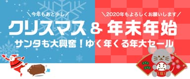 直営ECサイト クリスマス＆年末年始 セールバナー