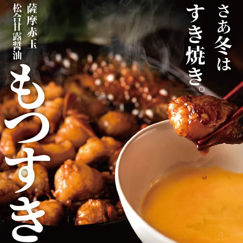 すき焼きの新定番！松合甘露醤油を使用した
真っ黒い「牛もつすき」をごきげんえびすで期間限定販売！