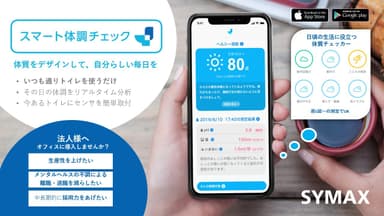 「スマート体調チェック」のご紹介