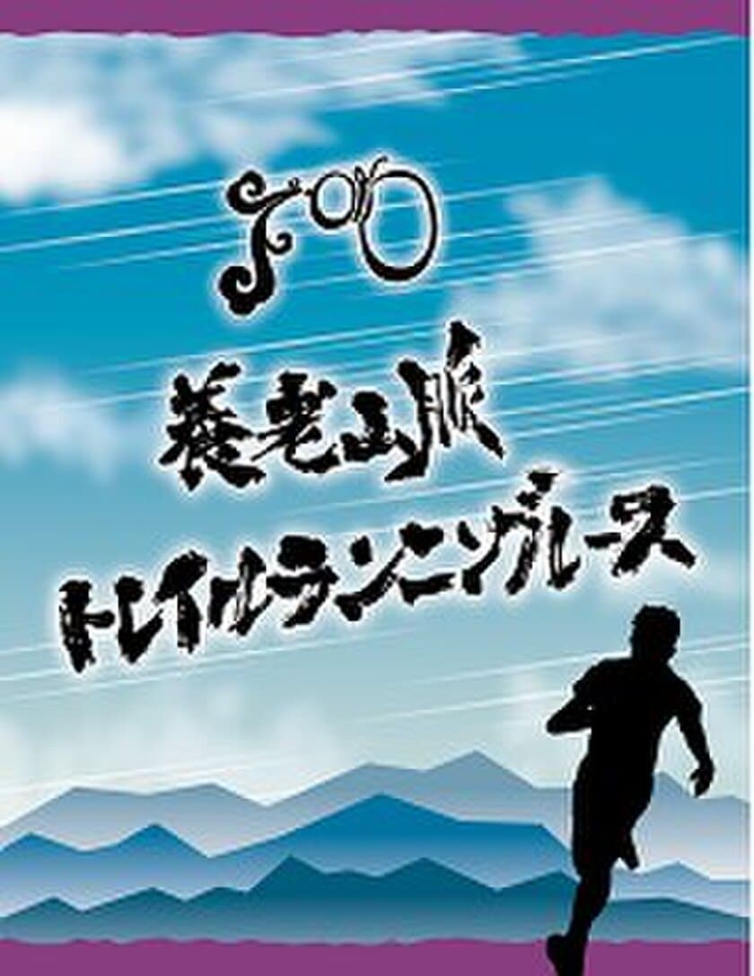 養老山脈トレイルランニングレース記念ヘッドマークを掲出します！