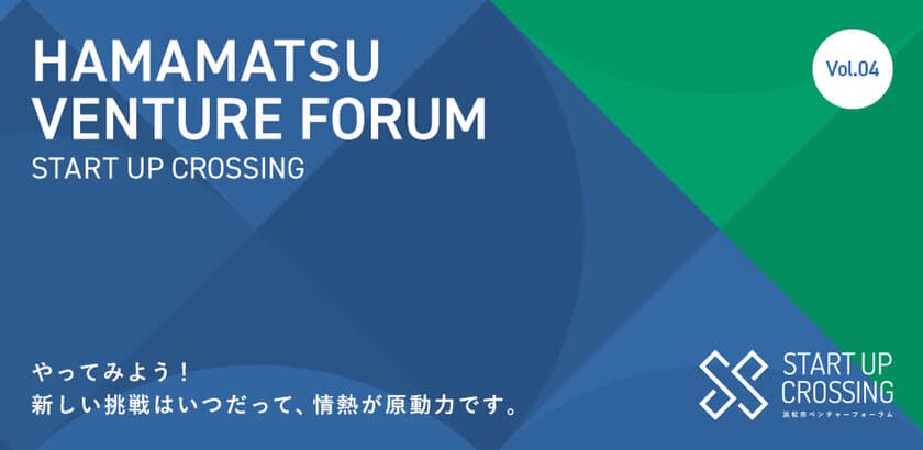 浜松市ベンチャーフォーラム START UP CROSSING開催のご案内