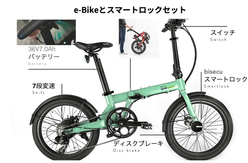 鍵の要らない電動アシスト自転車が数量限定50台で登場！
スマートロック付e-bike2020年モデルの予約販売を開始　
ハンズフリー解錠が可能＆折り畳みで非常にコンパクトに