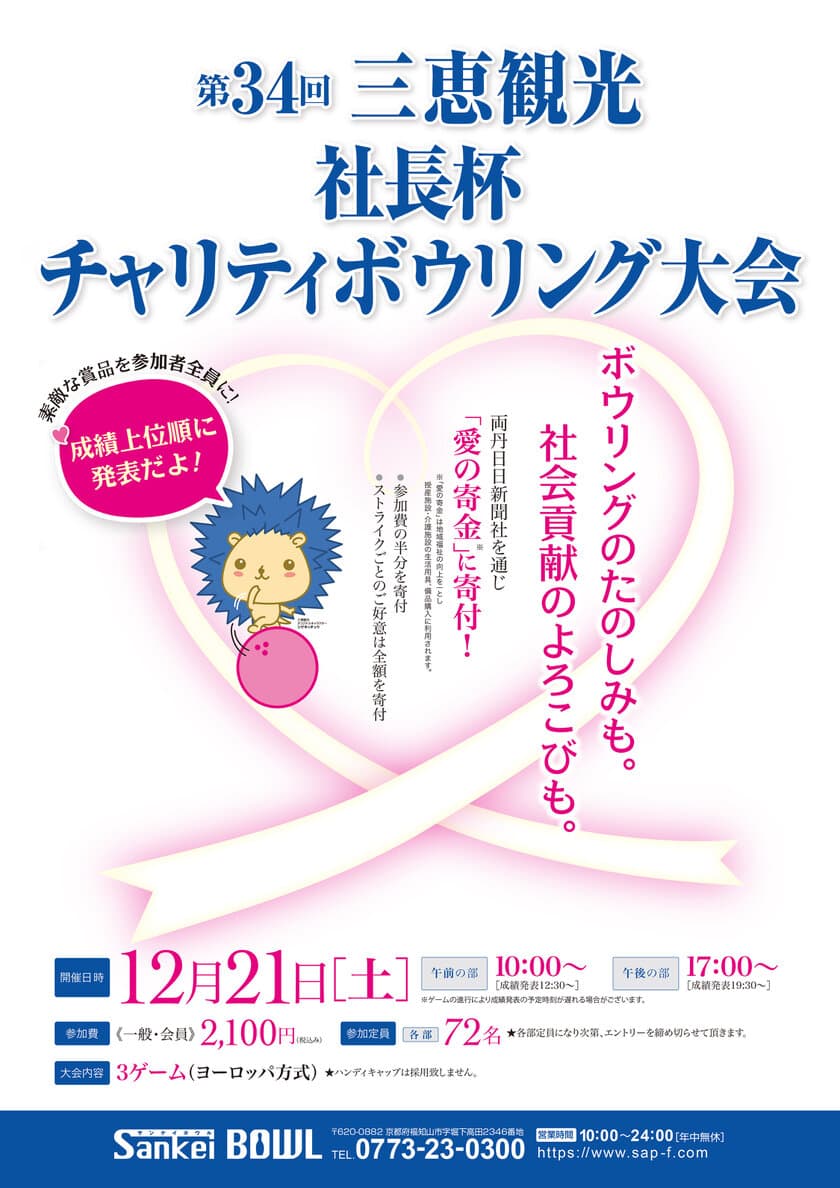 今年も開催決定！
「第34回三恵観光社長杯チャリティボウリング」
～福知山市 サンケイボウルにて～