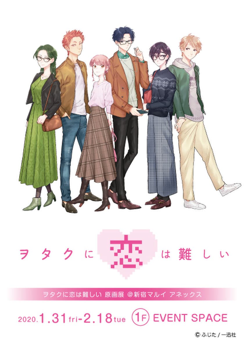 2020年1月31日より新宿マルイアネックスにて
『ヲタクに恋は難しい』原画展開催決定！