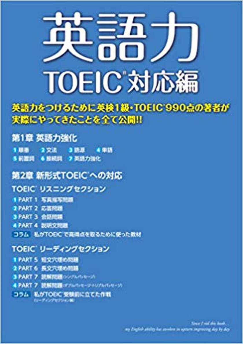 たった100ページの内容で劇的に英語力が伸びる！
書籍『英語力 TOEIC対応編』が発売