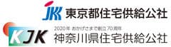 東京都住宅供給公社、神奈川県住宅供給公社