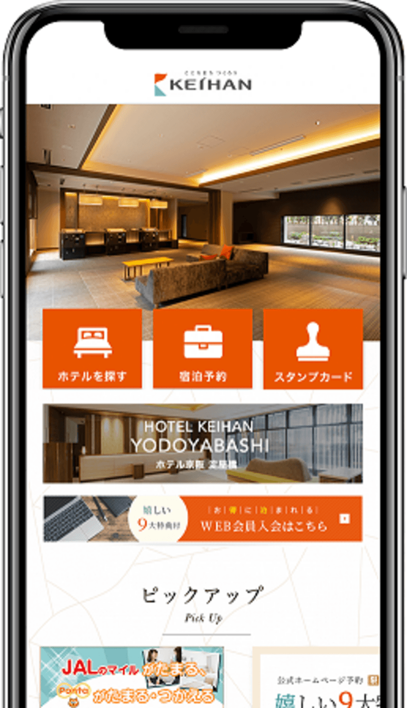 株式会社　ホテル京阪
公式スマートフォンアプリが誕生
～　宿泊ごとにスタンプをためると、
キャッシュバック特典が受けられます　～