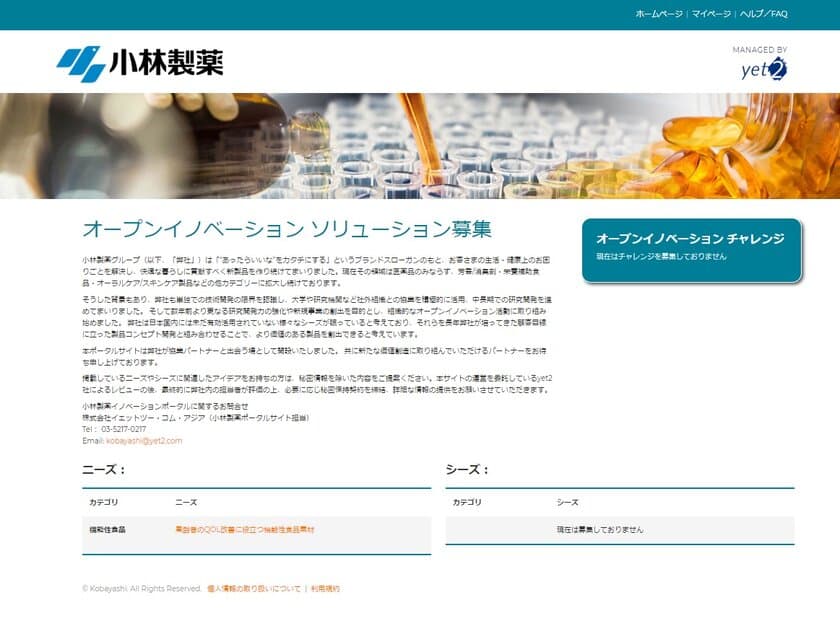 yet2国内初！オープンイノベーションに特化した
ポータルサイトを小林製薬株式会社に提供
 ― 高齢者のQOL改善に役立つ機能性食品素材を募集