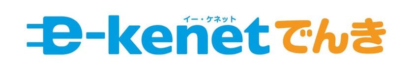 関西エリア限定の電気料金プラン「e-kenetでんき」の受付開始