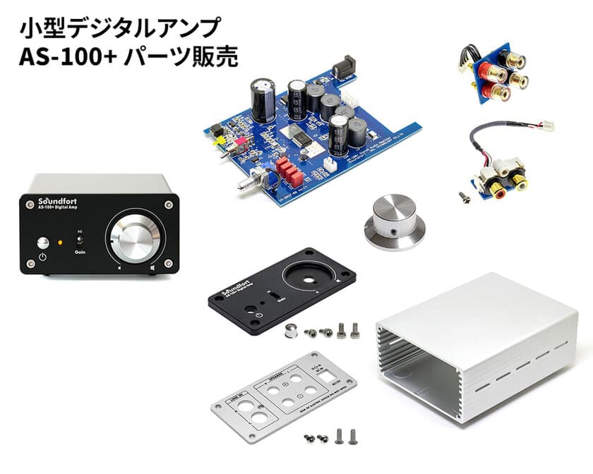 小型デジタルアンプ「AS-100+」の
基板・パーツでの販売を開始