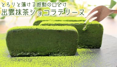 出雲抹茶ショコラテリーヌイメージ