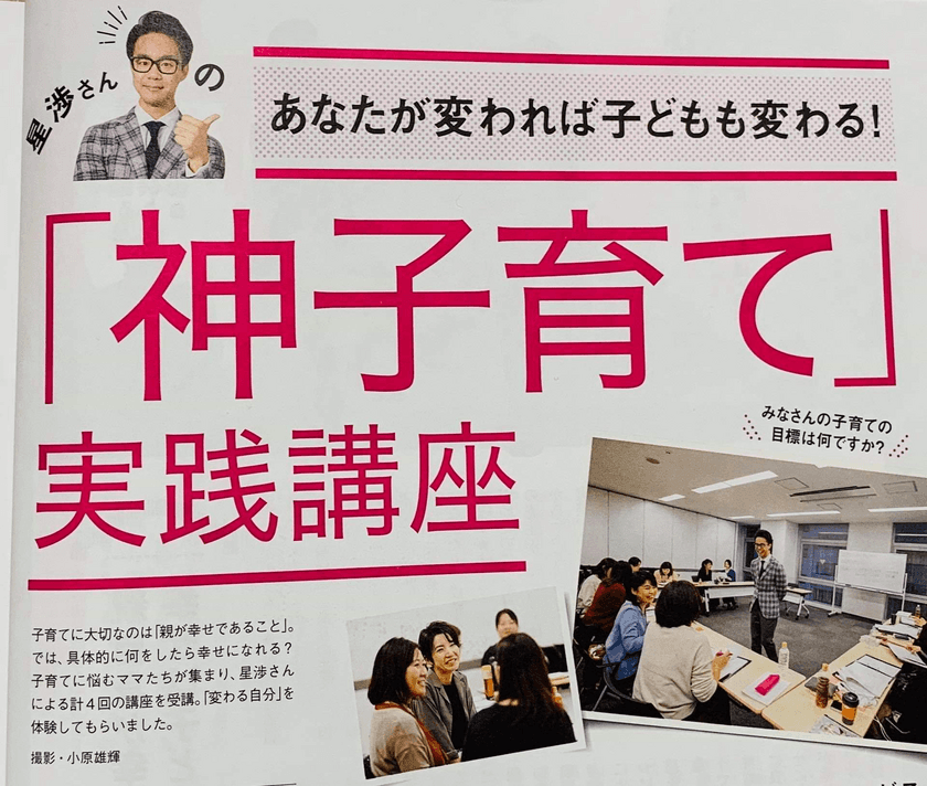 星 渉による子育てテクニック一切なしの子育て講座開催　
文部科学省発表データ※「子育てに悩みや不安がある親」は約4割！
心理学・脳科学の根拠ある手法で解決できるか雑誌AERAで実践特集