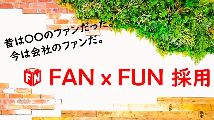 宇都宮のモノづくりを行うファンテクノロジー　
新採用手法『FAN×FUN採用』を12月23日(月)より実施！