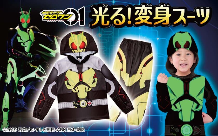 「仮面ライダーゼロワン」より、
暗闇で全身が光る子供用パジャマ登場！
ライジングホッパーをイメージしたフード付きのなりきりデザイン