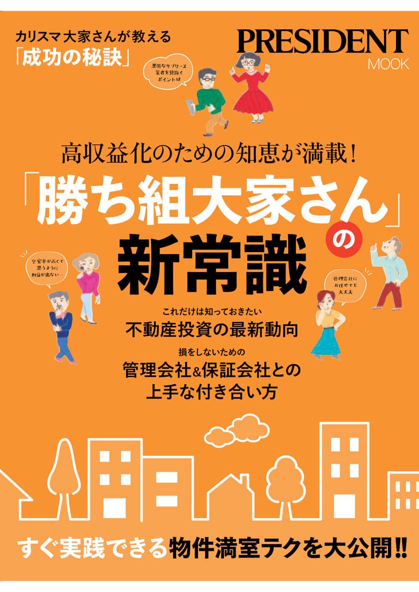 すべての賃貸住宅大家さんに向けた、
最新の賃貸経営ノウハウ本「『勝ち組大家さん』の新常識」
　プレジデント社より2019年12月16日発売