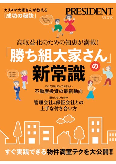 「高収益化のための知恵が満載！『勝ち組大家さん』の新常識」表紙