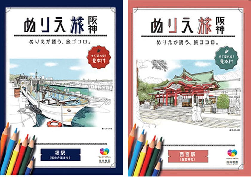 これまでに計34万部を配布した大人気の塗り絵シリーズの第4弾！
「西宮駅」版と「福駅」版の配布を12月16日（月）から開始！