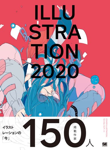 ILLUSTRATION 2020（翔泳社)