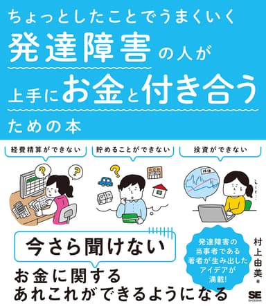 ちょっとしたことでうまくいく 発達障害の人が上手にお金と付き合うための本（翔泳社）