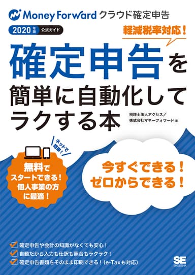 確定申告を簡単に自動化してラクする本 2020年版マネーフォワード クラウド確定申告公式ガイド（翔泳社）