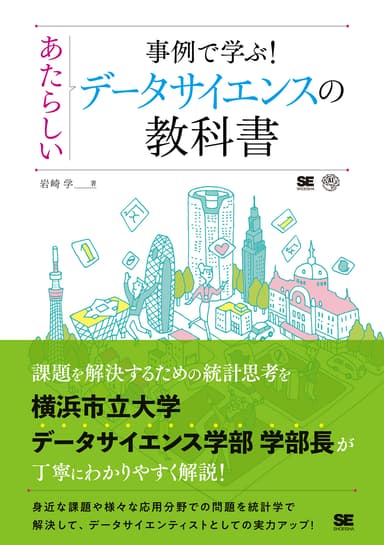 事例で学ぶ！あたらしいデータサイエンスの教科書（翔泳社）