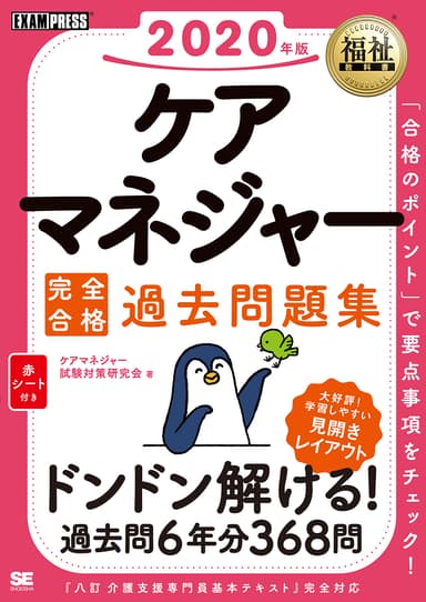 ケアマネジャー 完全合格過去問題集 2020年版（翔泳社）