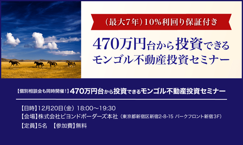 ビヨンドボーダーズが12月20日に500万円から投資が可能な
「モンゴル新物件セミナー」を開催、
利回り保証＋100％買取保証付きの注目物件の魅力を紹介