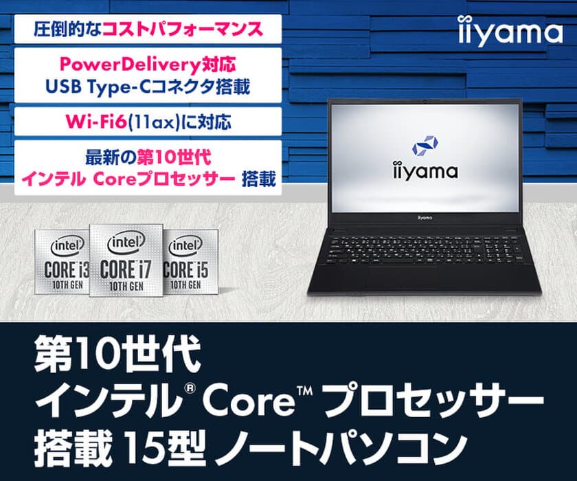 iiyama PCより、第10世代インテル(R) Core(TM) プロセッサー搭載
15型ノートパソコンを発売