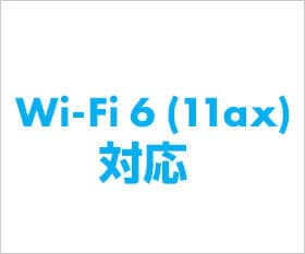 最新のWi-Fi6に対応