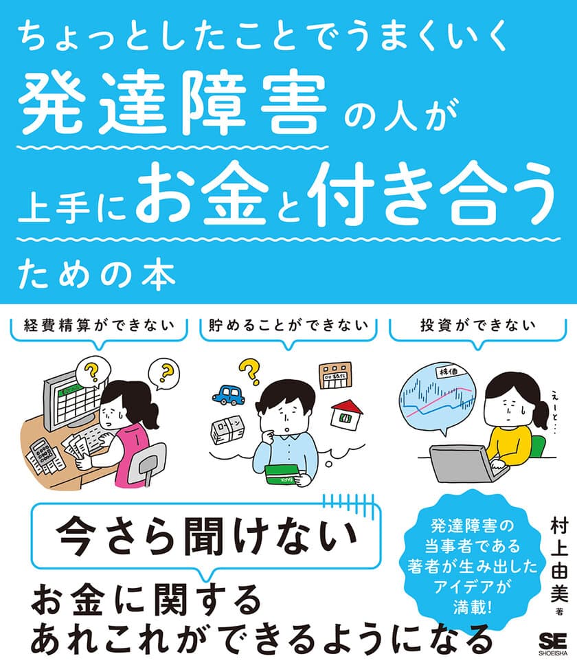 今さら聞けないお金に関するあれこれができるようになる！
『ちょっとしたことでうまくいく 
発達障害の人が上手にお金と付き合うための本』