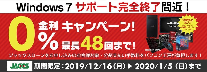 パソコン工房Webサイトおよび全国の各店舗にて
分割支払い手数料が最長 48回まで無料になる
お得な『ショッピングローン 0％金利キャンペーン』を開始！！