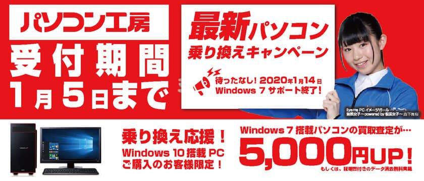 最新パソコンご購入で下取りパソコンの買取査定が最大5,000円UP！
『最新パソコン乗り換えキャンペーン』を
日本全国のパソコン工房 店舗・EC・法人営業部で開始！